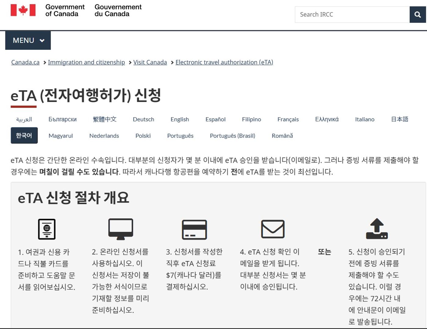 캐나다 정부 공식 웹사이트(canada.ca)의 eTA 전자여행허가 신청 절차 한국어 안내 화면