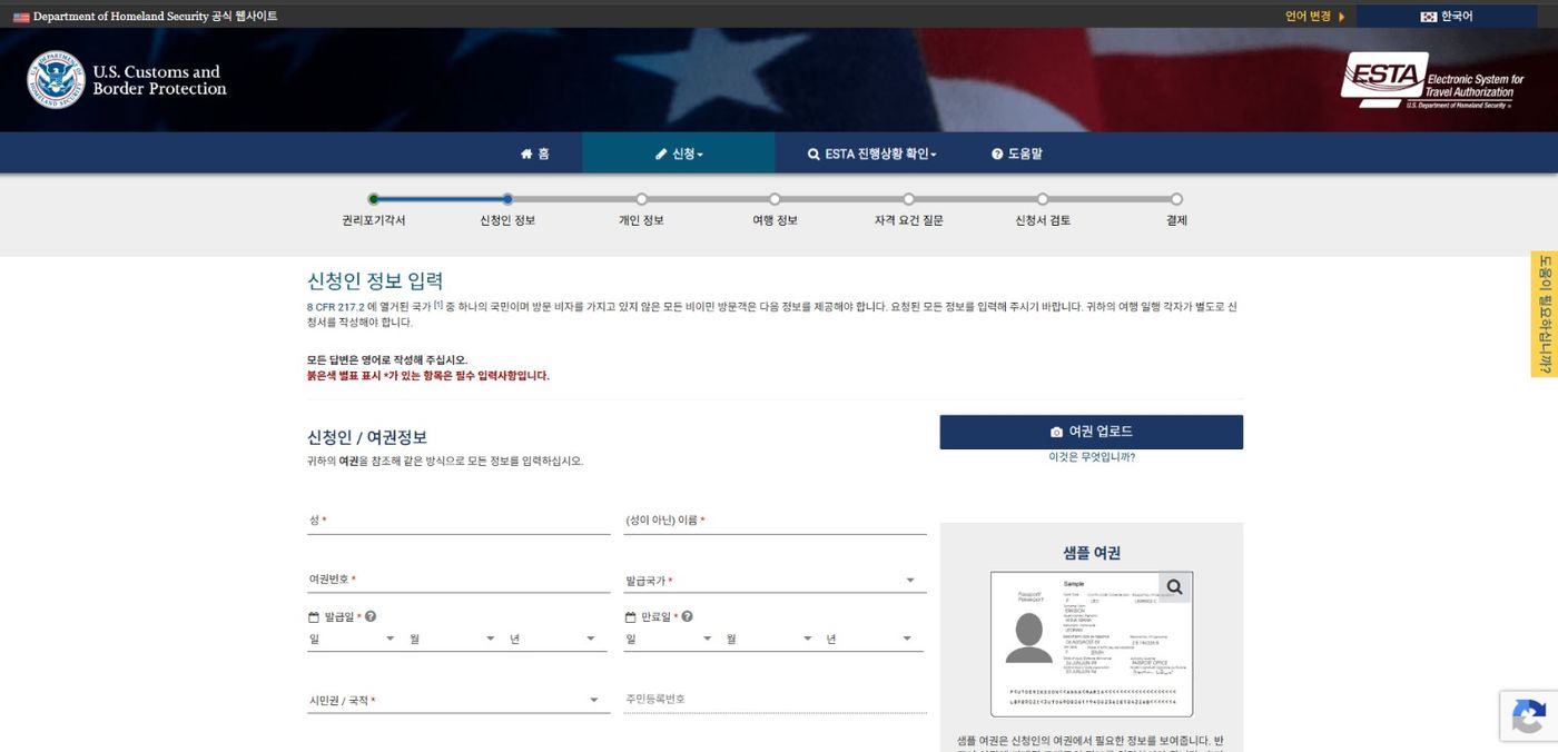 한국어로 전환한 ESTA 공식 신청 사이트의 신청인 여권정보 입력 화면
