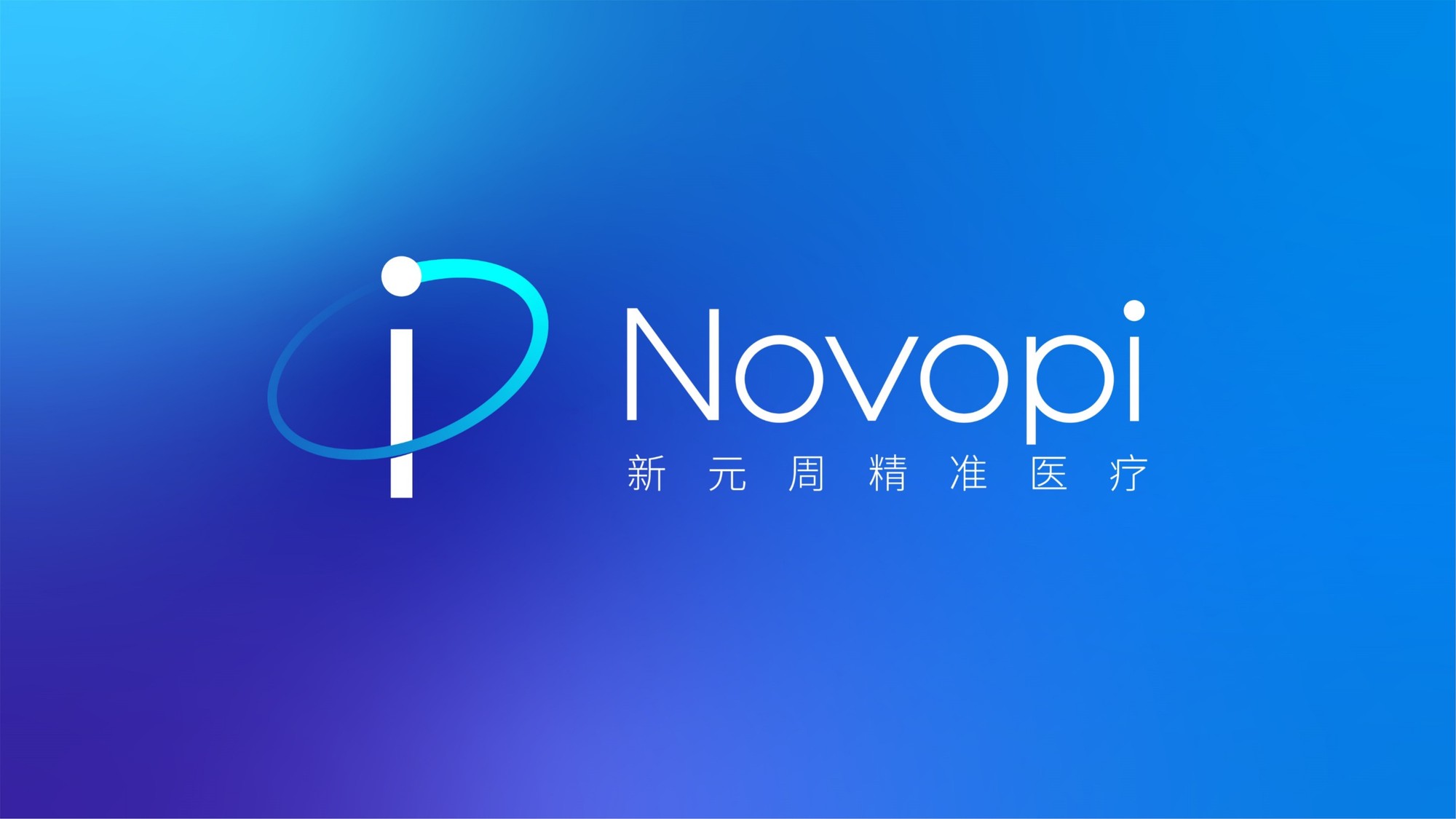 新元周精准医疗 作品图 13