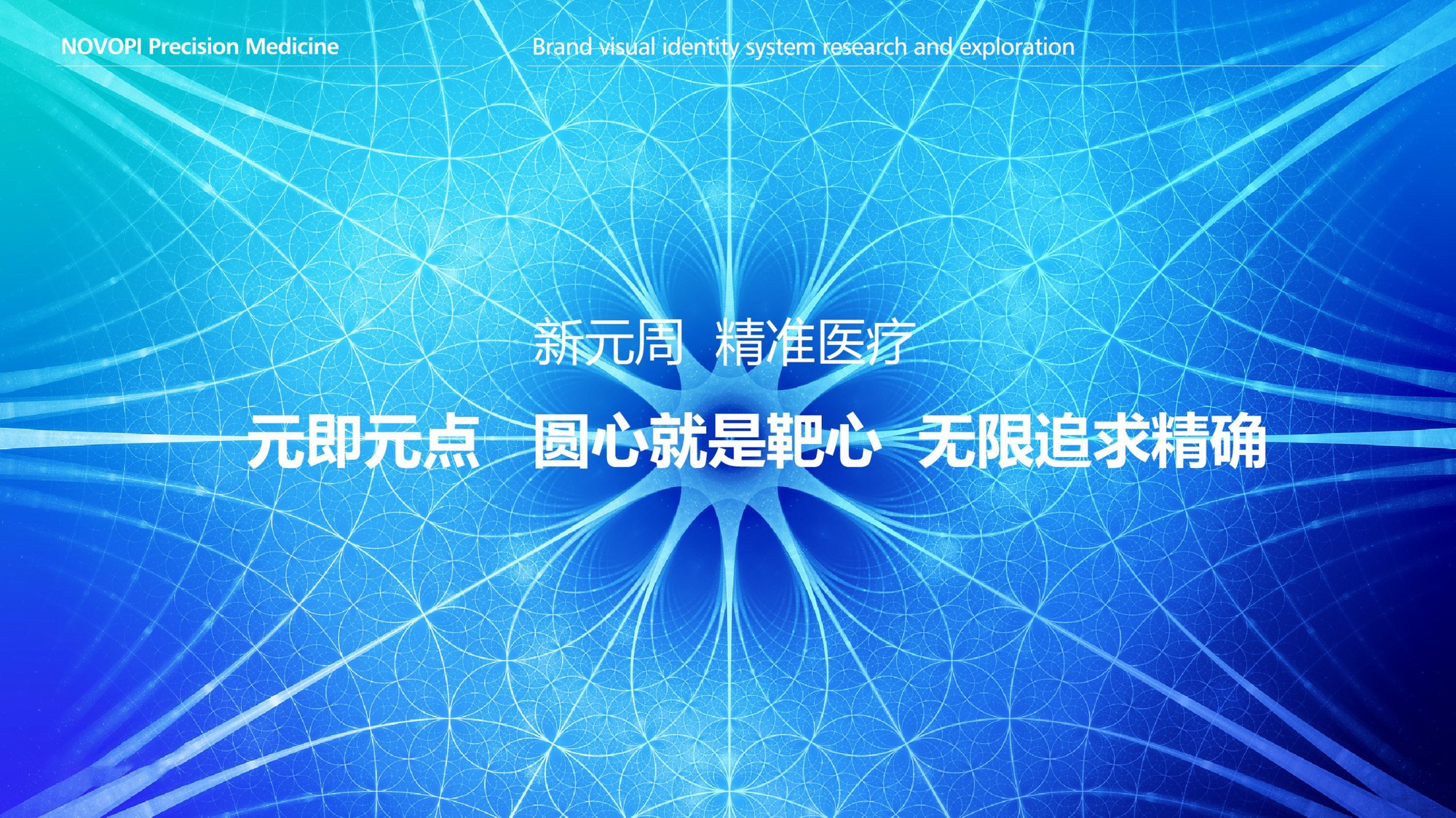 新元周精准医疗 作品图 4