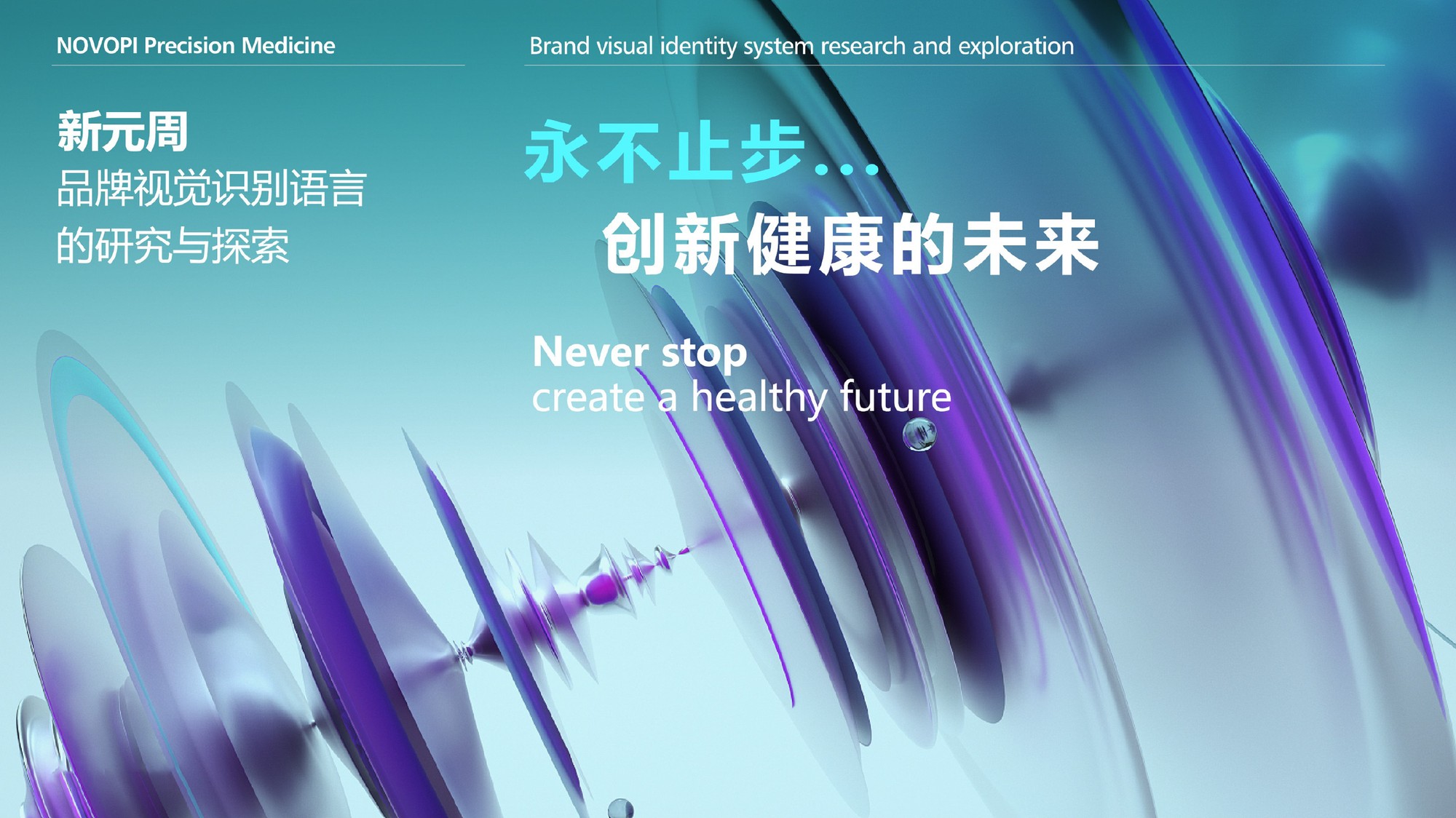 新元周精准医疗 作品图 16