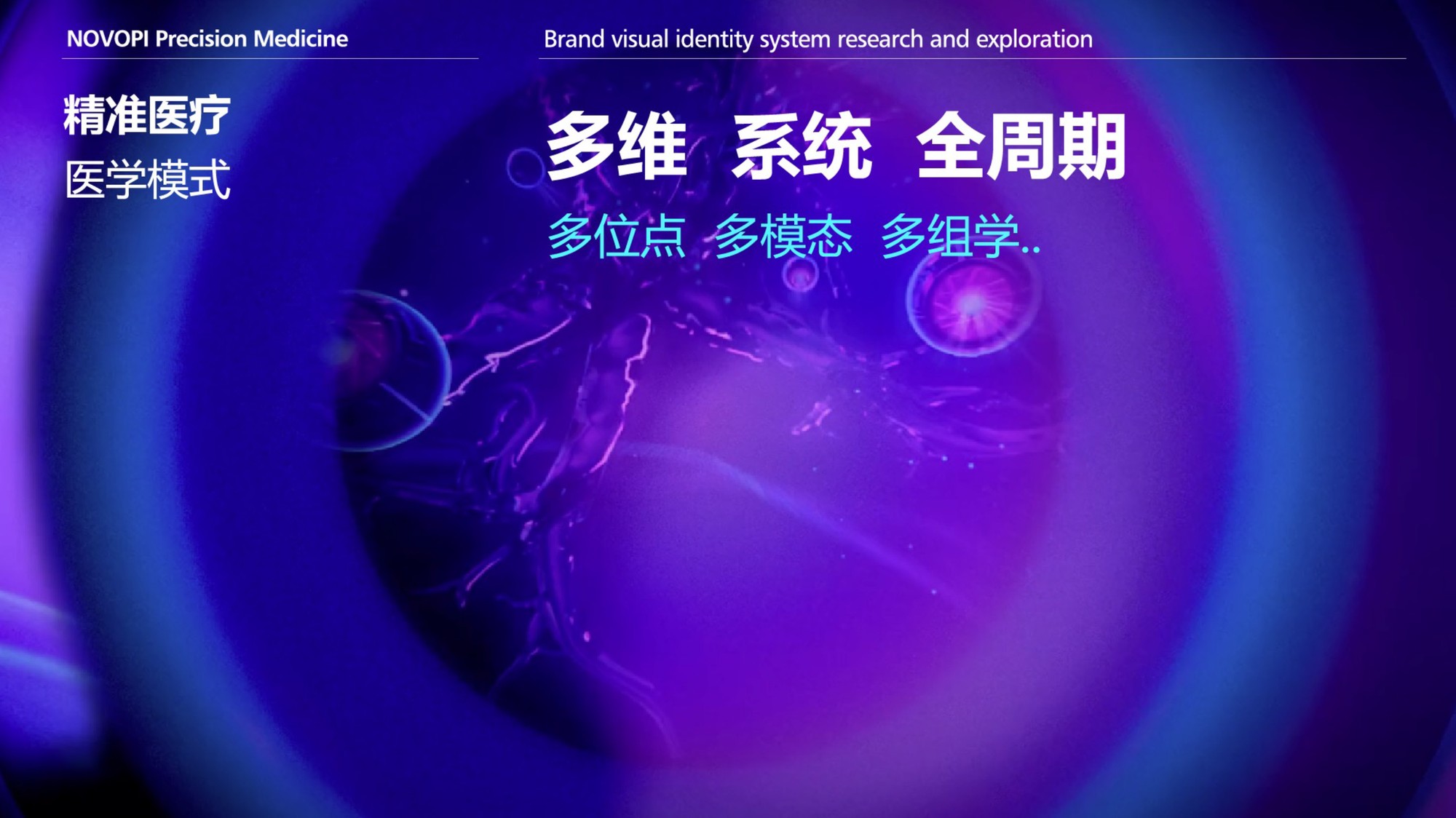 新元周精准医疗 作品图 24