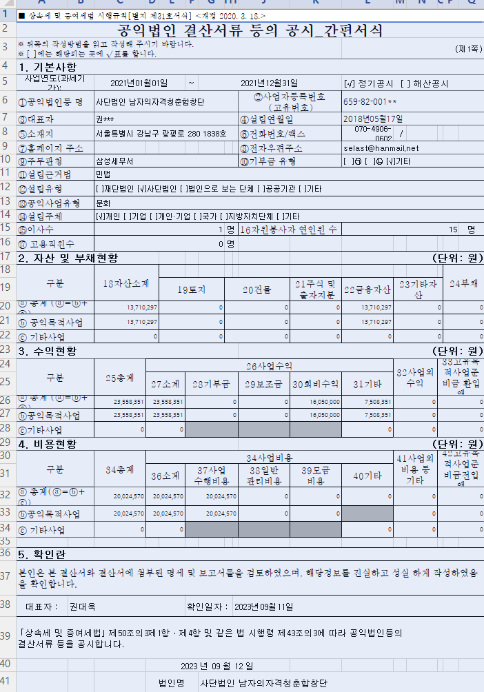 21년도 공익법인 결산서류등의 공시-간편서식 1