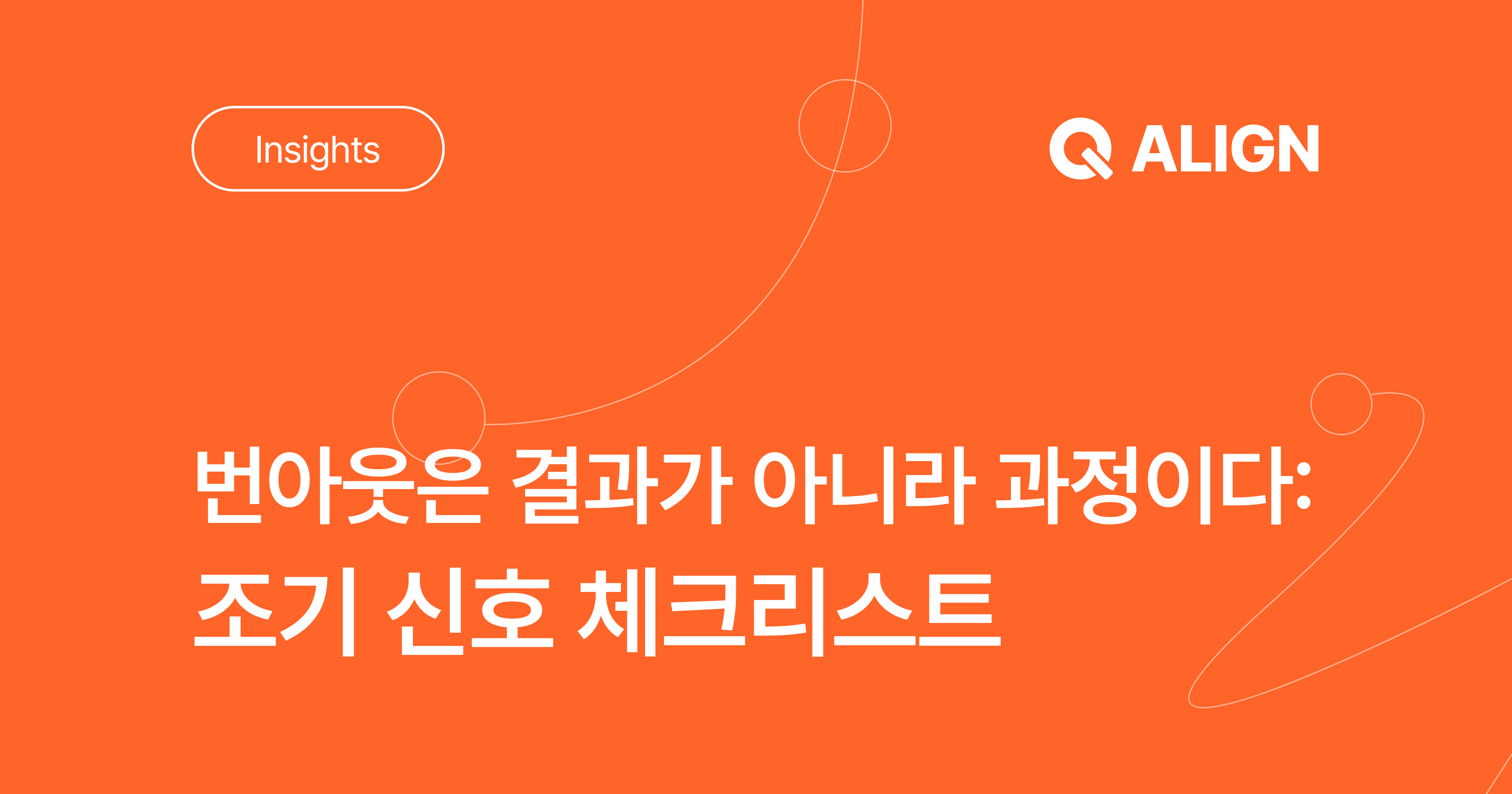 #번아웃 #웰니스 #리더십 #조기신호