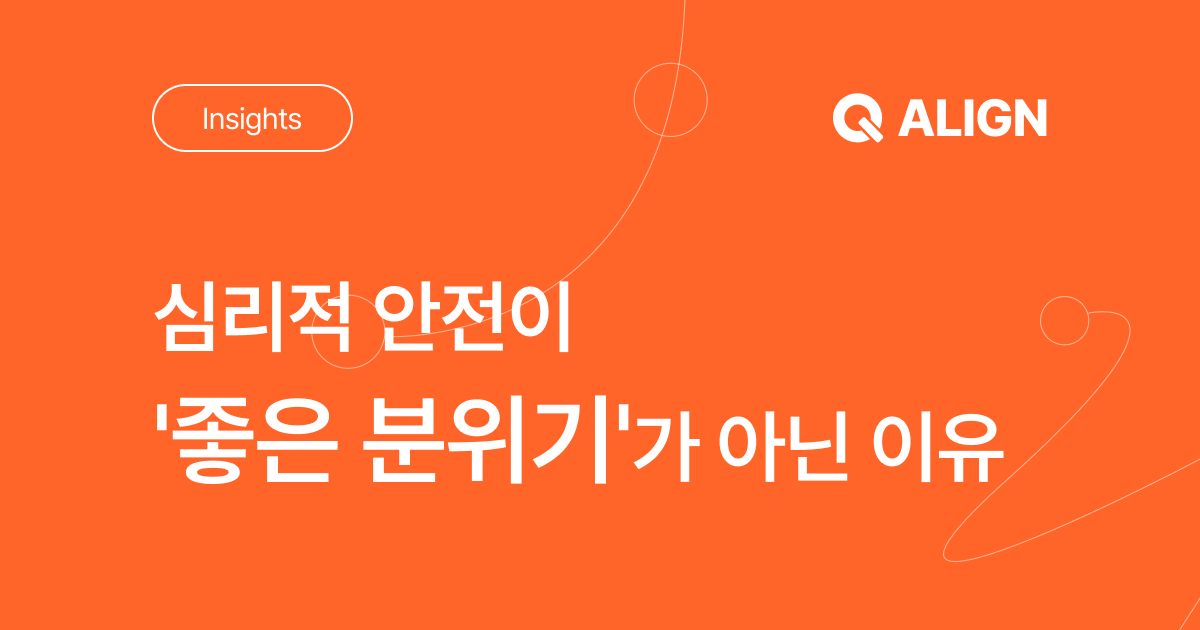 심리적 안전이 '좋은 분위기'가 아닌 이유