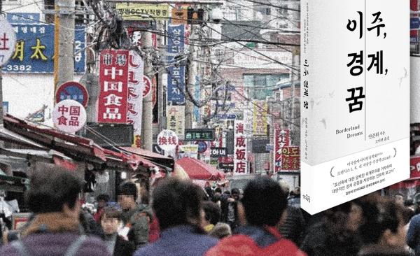 책읽기모임 | 『이주, 경계, 꿈』 조선족, 국가와 자본을 넘어설 꿈