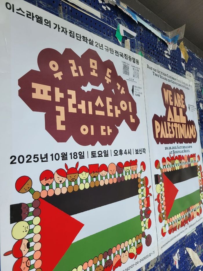 대학가 곳곳에 부착된 10월 18일<이스라엘의 가자 집단학살 2년 규탄 공동행동> 포스터