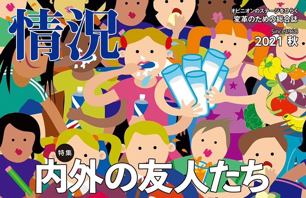 今、韓国・日本民衆の「下からの国際連帯」が必要な理由