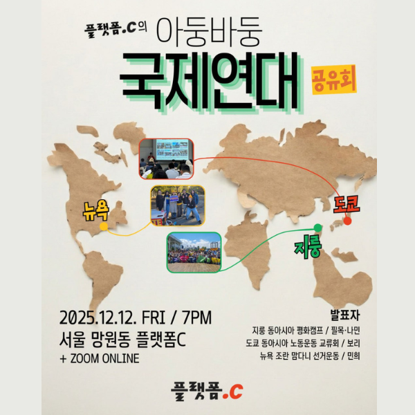 아등바등 국제연대 수다회