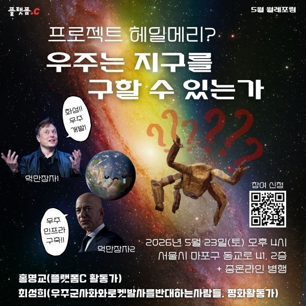 5월 월례포럼 | 프로젝트 헤일메리? 우주는 지구를 구할 수 있는가