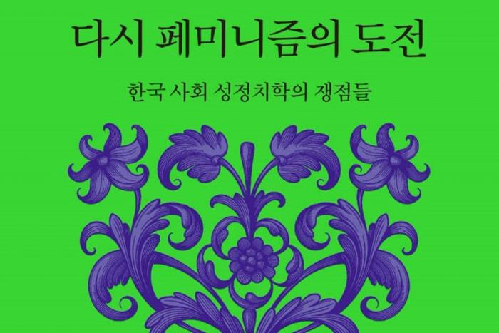 서평 | 『다시 페미니즘의 도전』 … 남성성·여성성 모두 자원으로 작동하지 않는 사회