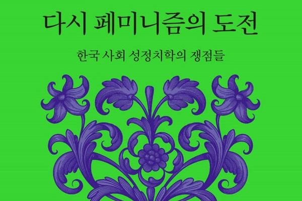 서평 | 『다시 페미니즘의 도전』 … 남성성·여성성 모두 자원으로 작동하지 않는 사회