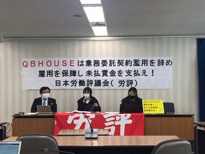 QB하우스는 업무위탁계약남용을 중단하라, 채용을 보장하고 미지불 임금을 지급하라! 일본노동평의회