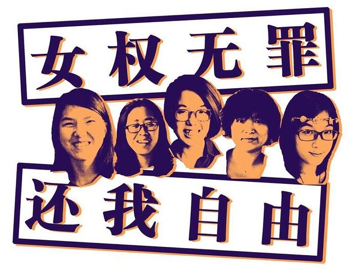 중국 정부가 2015년 구금했던 중국 페미니스트 활동가들 