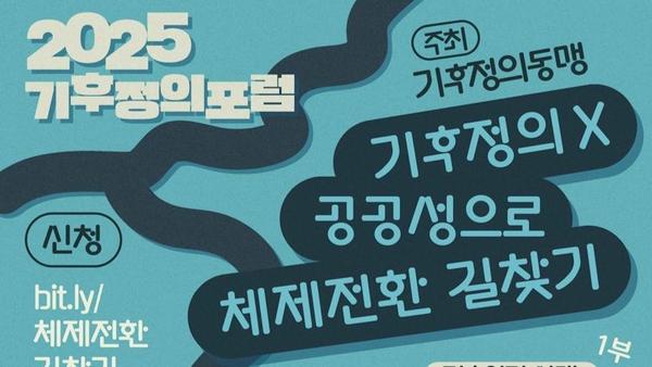 공공성에서 찾은 길, 무력감 넘어 연대로 | 기후정의포럼