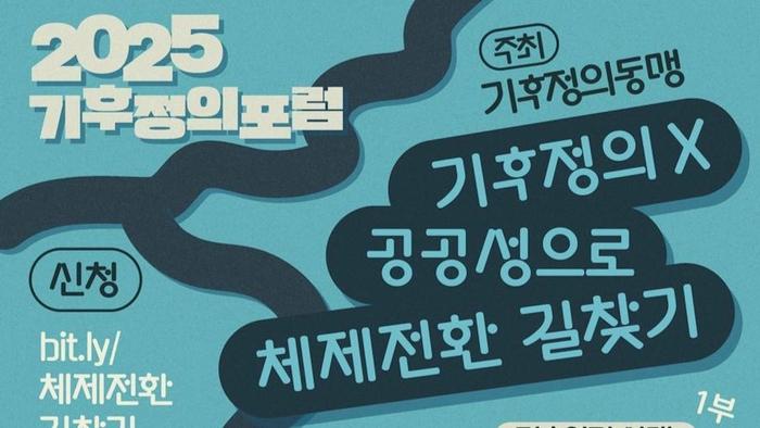 공공성에서 찾은 길, 무력감 넘어 연대로 | 기후정의포럼
