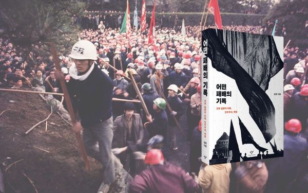 일본 사회운동은 왜 ‘실패’를 반복하는가 | 『어떤 패배의 기록』 서평