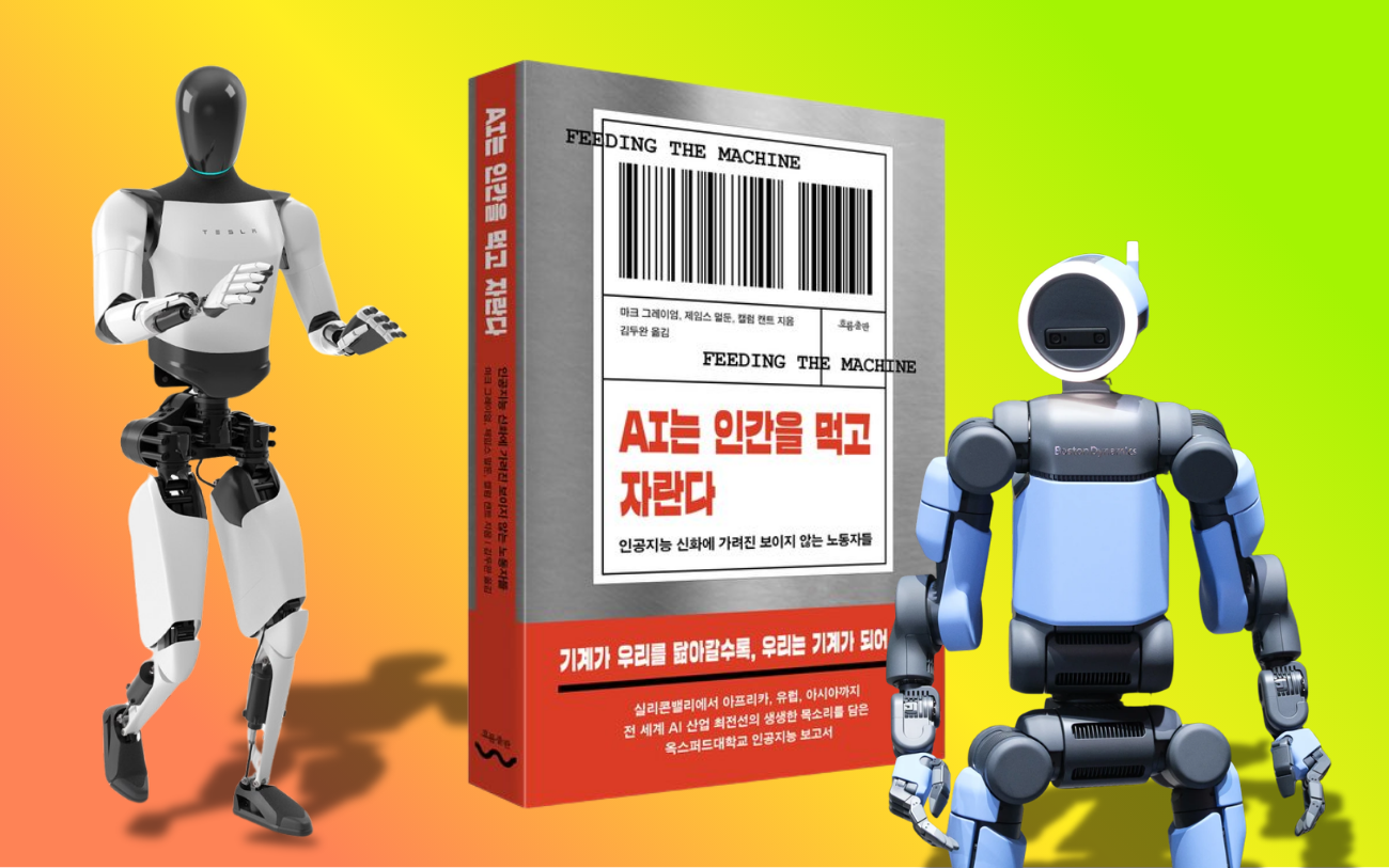 서평 | 만국의 노동자여, AI라는 이름의 추출기계에 맞서 싸우자
