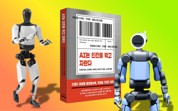 서평 | 만국의 노동자여, AI라는 이름의 추출기계에 맞서 싸우자