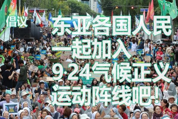 东亚人民一起加入气候正义运动阵线吧！| 简体中文