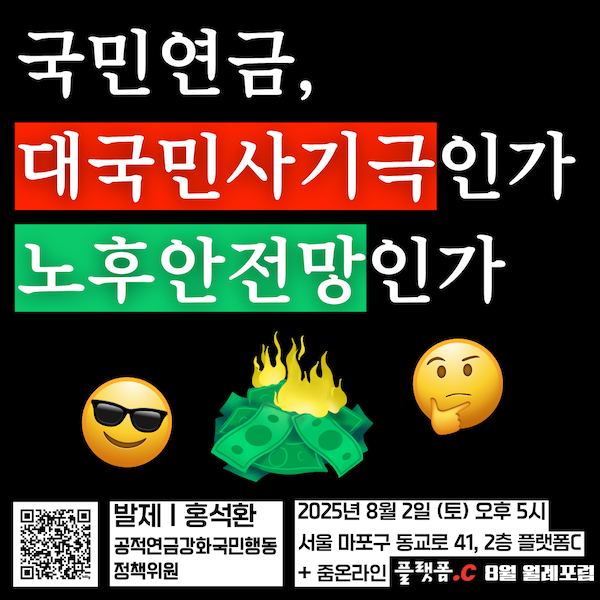 8월 월례포럼 국민연금