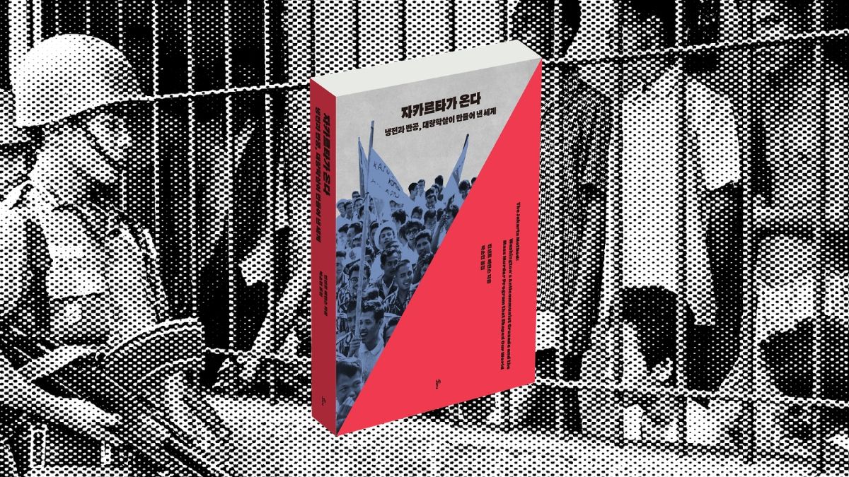 전장으로서의 냉전, 학살로서의 반공 | 『자카르타가 온다』 서평