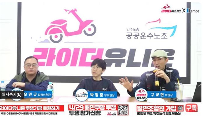2025년 4월 19일 유튜브 라이브를 통한 배달앱 항의행동 투쟁 [출처: 라이더유니온]