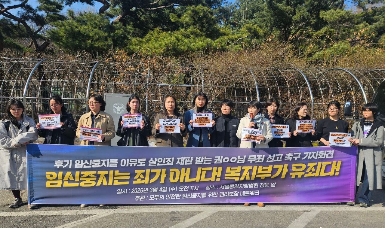 논평 | 임신중지 제도공백의 결과, 미필적 고의의 책임은 보건복지부에 있다