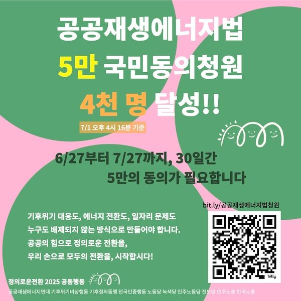 공공재생에너지 입법 청원