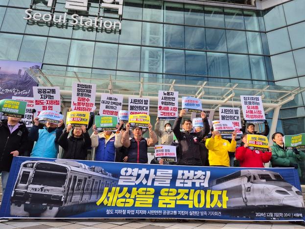“열차를 멈춰 세상을 움직이자” 철도·지하철 노동자들의 파업에 연대하자