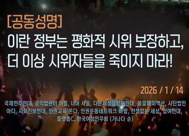 [공동성명] 이란 정부는 평화적 시위 보장하고,  더 이상 시위자들을 죽이지 말라