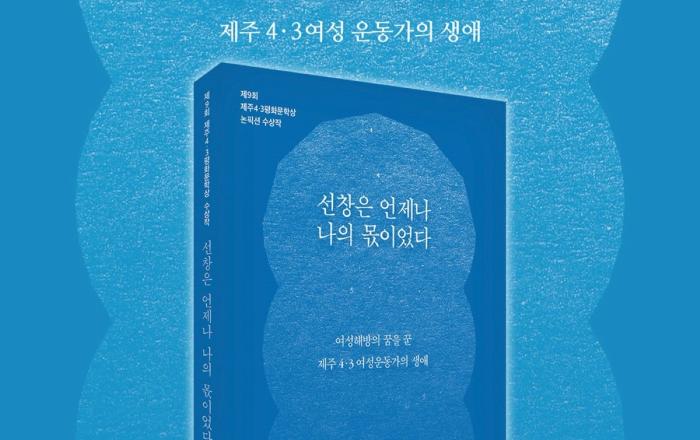 서평 | 여성해방의 꿈을 꾼 제주 4·3 여성운동가의 삶