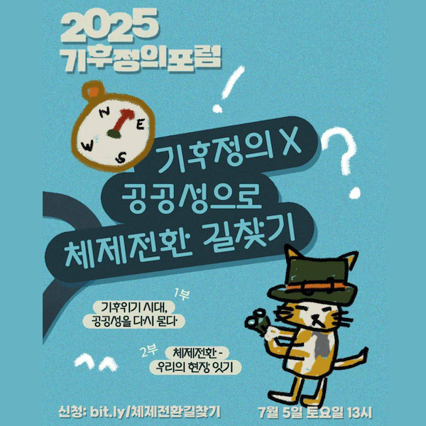 2025 기후정의포럼 