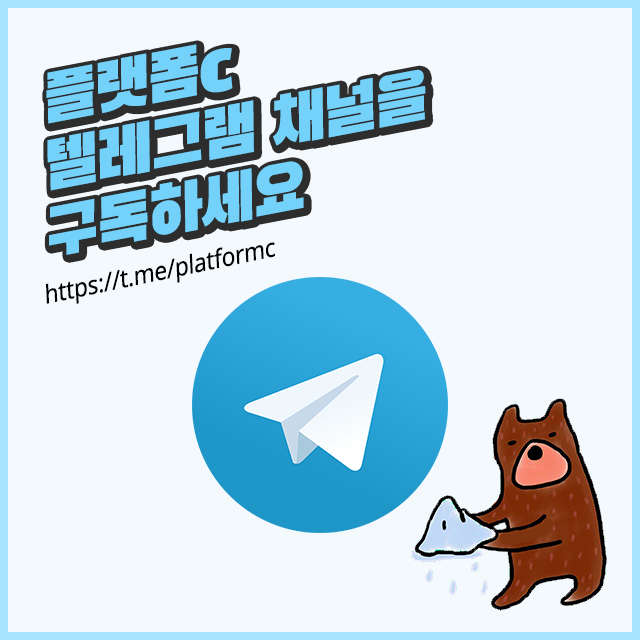 플랫폼C 텔레그램 채널을 구독하세요