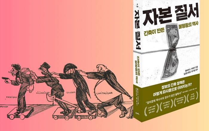 서평 | 『자본질서』 긴축이 만든 불평등의 역사