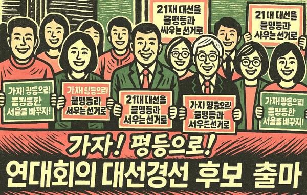 대통령선거, 광장의 열망 담은 독자 후보 통해 ‘평등’과 ‘체제전환’ 비전을 알리자!