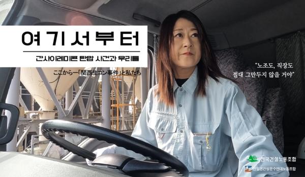 노조 탄압에 맞선 한·일 건설노동자들의 투쟁은 바로 「여기서부터」