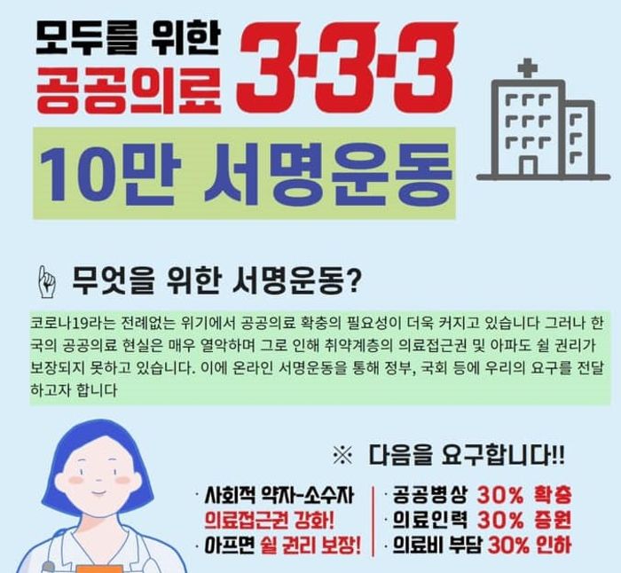 모두를 위한 공공의료 333