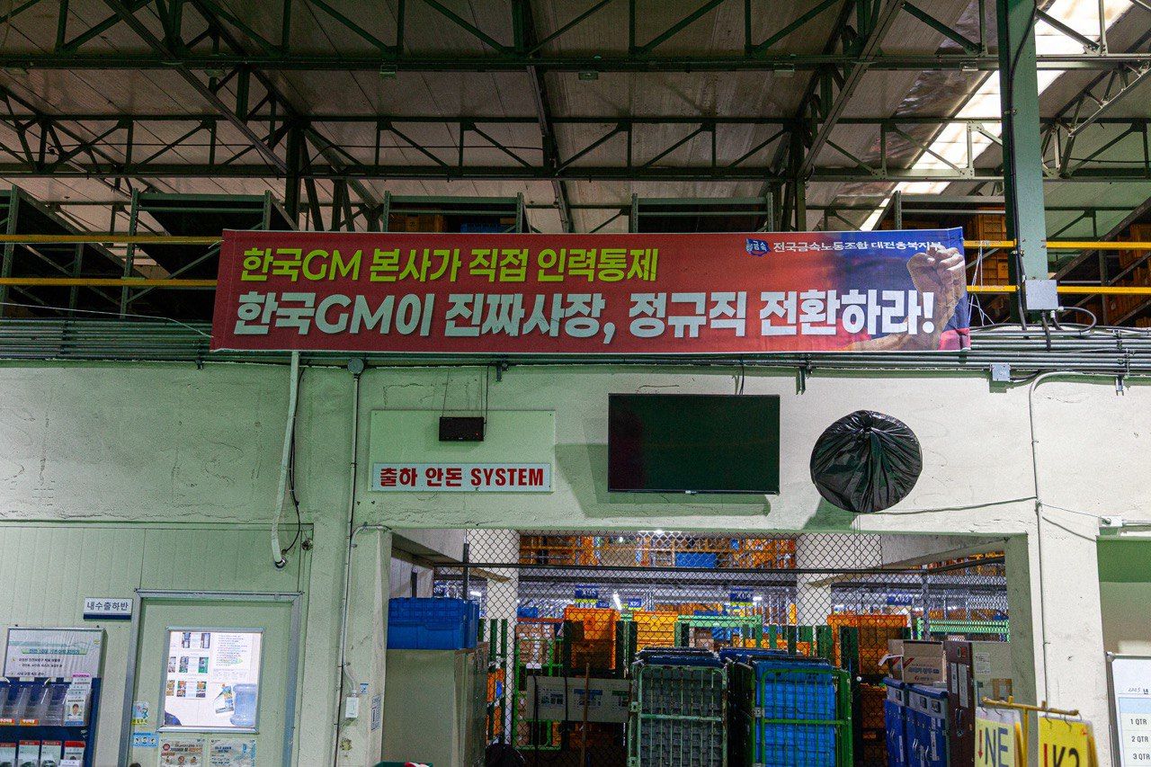 법 위의 지엠 자본, 물류센터를 멈춰 세운 것은 누구인가? | 지엠물류센터 집단해고