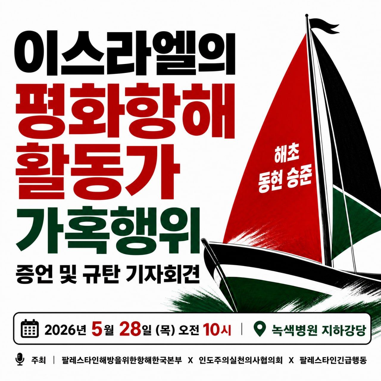 팔항해 기자회견