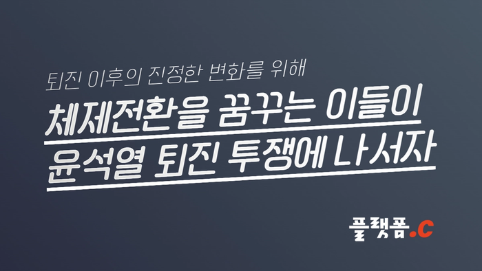 퇴진 이후의 진정한 변화를 위해… 체제전환을 꿈꾸는 이들이 윤석열 퇴진 투쟁에 나서자