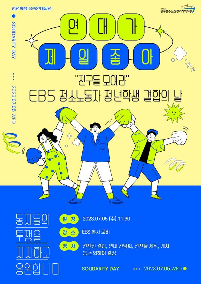 ‘연대가 제일 좋아 친구들 모여라: EBS 청소노동자 청년학생 결합의 날’ 포스터