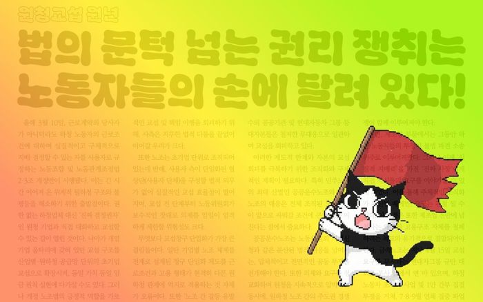 법의 문턱을 넘는 권리 쟁취는 노동자들의 손에 달려 있다!
