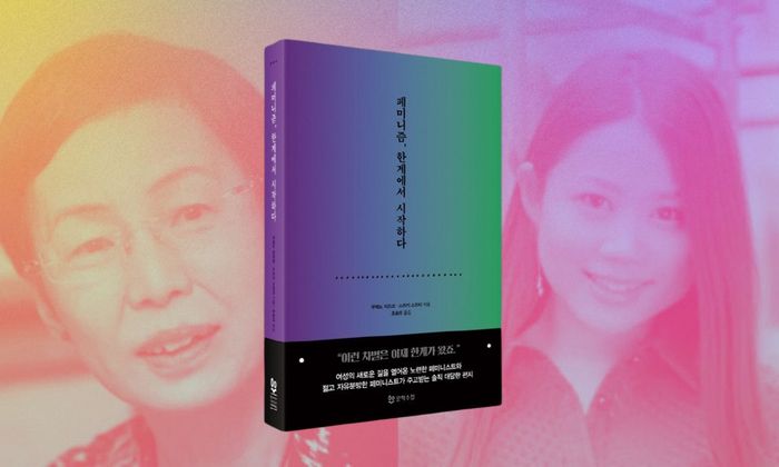 『페미니즘, 한계에서 시작하다』 성, 사랑, 페미니즘에 대한 '불편한' 질문들