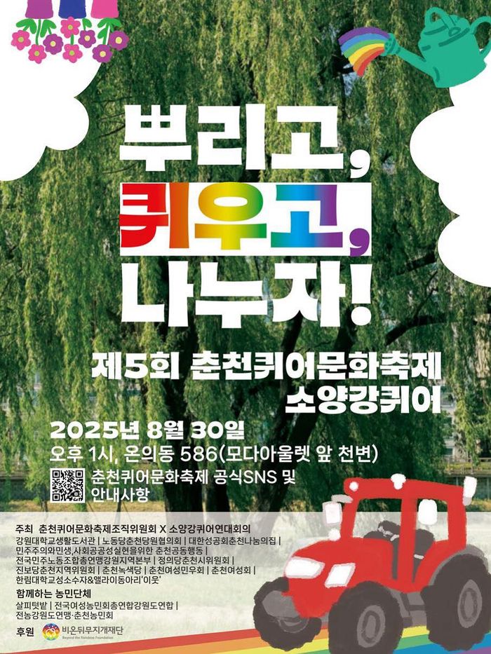 2025년 춘천퀴어문화축제 포스터