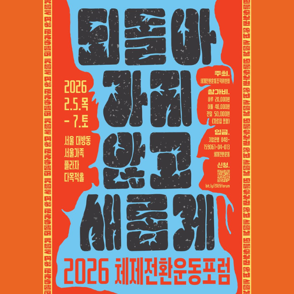 2026년 체제전환운동포럼