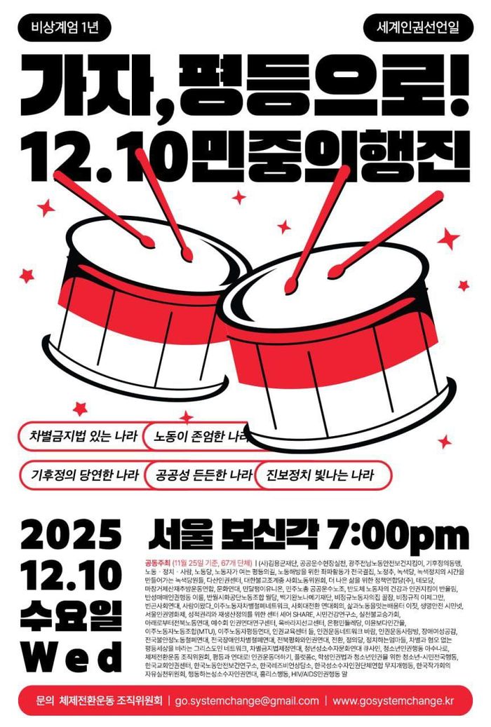 가자, 평등으로! 12.10 민중의행진 포스터