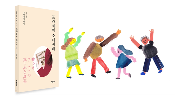 서평 | 『프라하의 소녀시대』를 통해 만날 수 있는 우리가 바라는 사회에 대한 질문