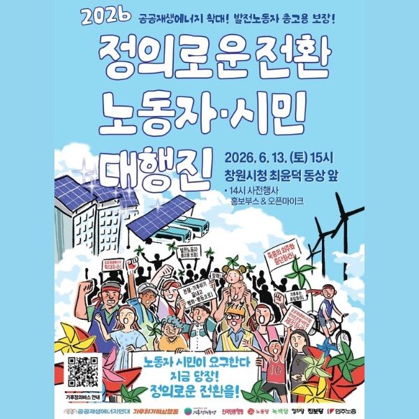 613 정의로운 전환 대행진