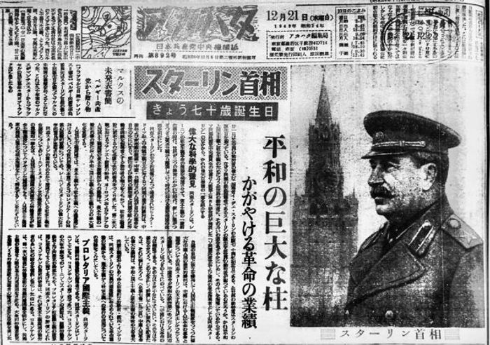 1949년 일본공산당 기관지에 실린 스탈린 70세 생일 축하 기사